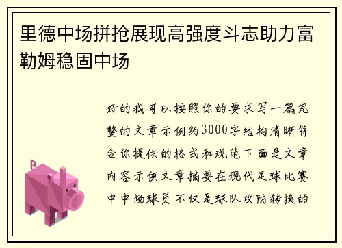 里德中场拼抢展现高强度斗志助力富勒姆稳固中场