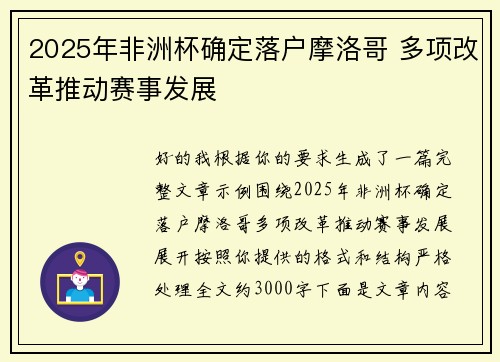 2025年非洲杯确定落户摩洛哥 多项改革推动赛事发展