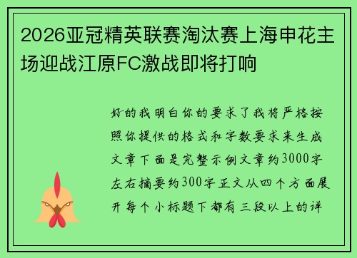 2026亚冠精英联赛淘汰赛上海申花主场迎战江原FC激战即将打响