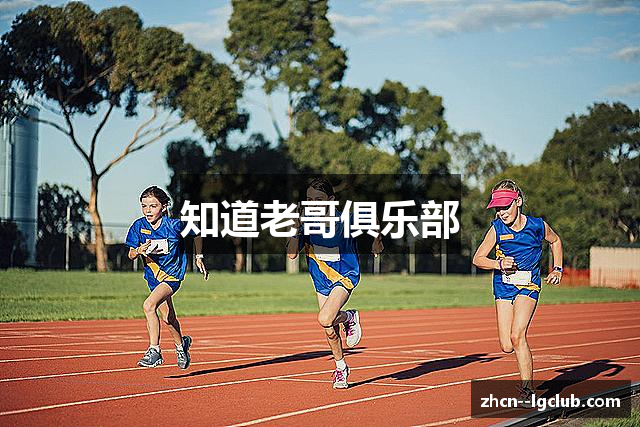 知道老哥俱乐部